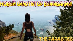 НОВЫЙ СИМУЛЯТОР ВЫЖИВАНИЯ! The Parasites - ОБЗОР/ПРОХОЖДЕНИЕ!