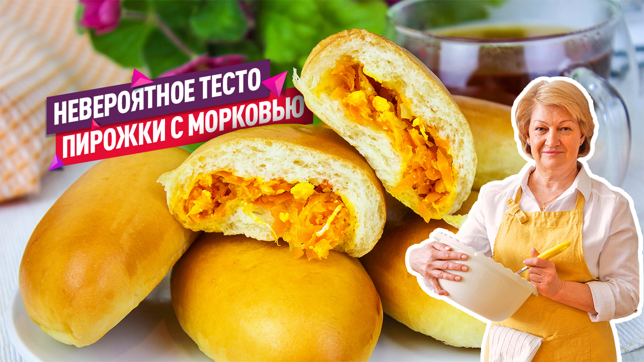 Невероятно вкусные Пирожки с морковью и яйцом! Любимые с детства!