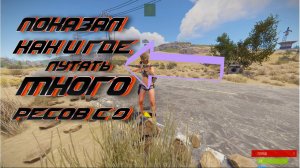 КАК и ГДЕ "НОВИЧКУ" В RUST "БЫСТРО" СОБРАТЬ РЕСУРСОВ | ГАЙД ДЛЯ НОВИЧКОВ RUST/ РАСТ
