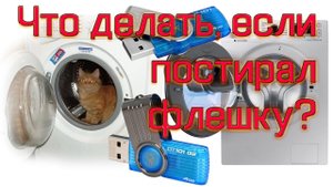Постирал флешку. Намочил USB флешку. Флешка упала в воду. Что делать если залил технику, флешку.
