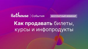 Вебинар "Как продавать билеты, курсы и инфопродукты" от 11.10.2023