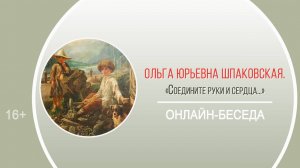 «Соедините руки и сердца...» (онлайн-беседа О.Ю. Шпаковской)