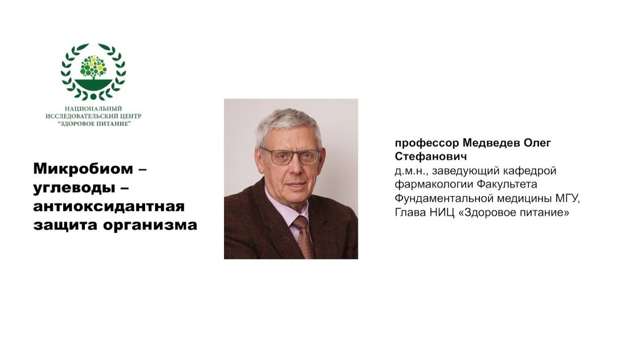 О.С. Медведев Микробиом - углеводы - антиоксидантная защита организма