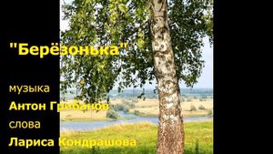 Берёзонька музыка Антон Грибанов слова Лариса Кондрашова