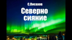 СЕВЕРНО СИЯНИЕ,  Степан Писахов, северные сказки