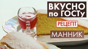 Манник | Рецепт | Вкусно по ГОСТу