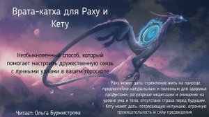 Врата-катха для Раху и Кету