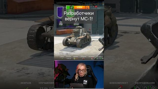 Разработчики хотят вернуть MC-1 Tanks Blitz WoT