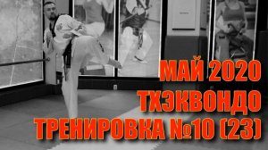 ТХЭКВОНДО. ТРЕНИРОВКА №10 (23) МАЙ. ШКОЛА БОЕВЫХ ИСКУССТВ ДЕМИДА МОМОТА. ТРЕНЕР ЕВГЕНИЙ ЛЕОНОВ.
