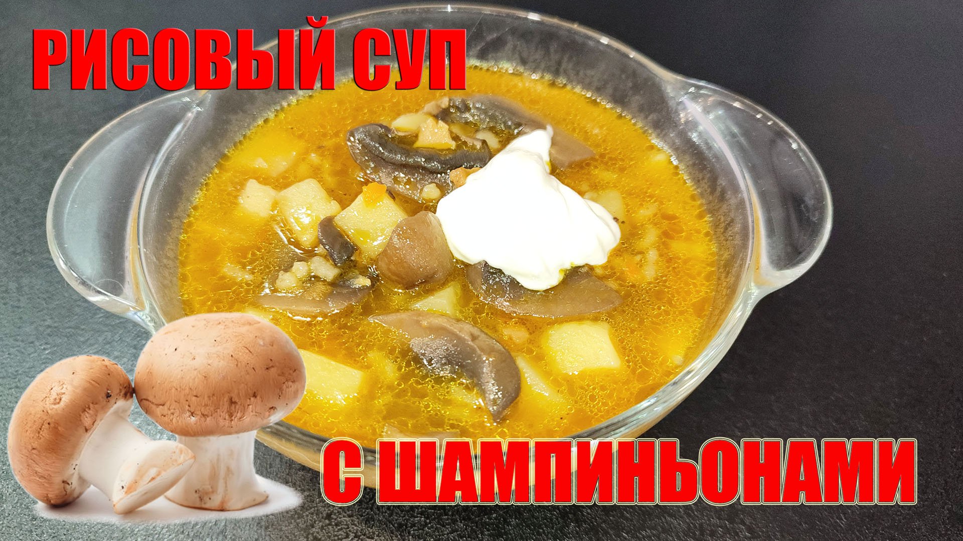 Рисовый суп с шампиньонами. Вкусный суп для вегетарианцев