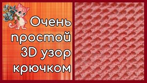Очень простой 3D узор крючком