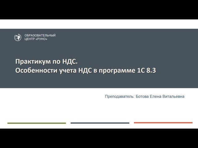 Учет НДС. Практикум. Анонс курса