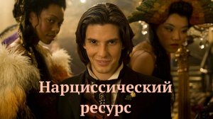 Как нарцисс добывает ресурс и в чем он заключается