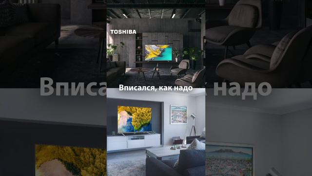 Toshiba TV - впишутся в любой интерьер!