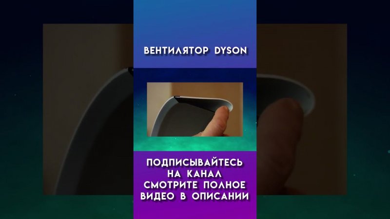 вентилятор dyson #dyson #дайсон