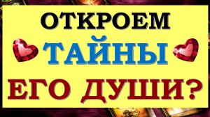 ⚡УЗНАЕМ ВСЕ ЕГО СЕКРЕТЫ? ?% ОТКРОВЕННЫЙ РАЗГОВОР С ЕГО ДУШОЙ. ?