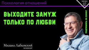 МИХАИЛ ЛАБКОВСКИЙ - Выходите замуж только по любви