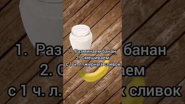 ☀ 👠Банановая маска увлажнит сухую кожу