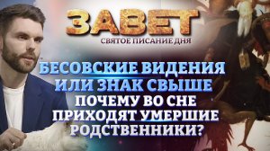 БЕСОВСКИЕ ВИДЕНИЯ ИЛИ ЗНАК СВЫШЕ: ПОЧЕМУ ВО СНЕ ПРИХОДЯТ УМЕРШИЕ РОДСТВЕННИКИ? ЗАВЕТ