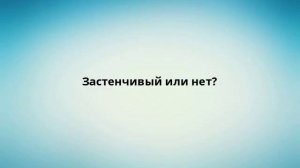 Застенчивый или нет?