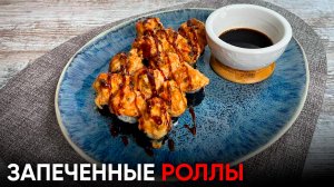 Запеченные роллы с мидиями и грибами | Остались продукты? Идея рецепта на миллион из ничего