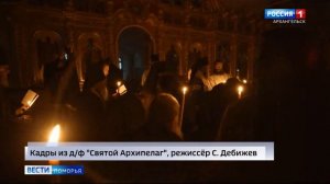 В Архангельске состоялась премьера фильма «Святой Архипелаг»