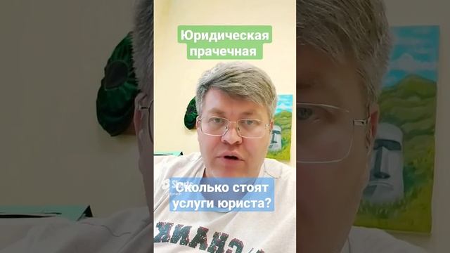 Сколько стоят услуги юриста? смотреть онлайн