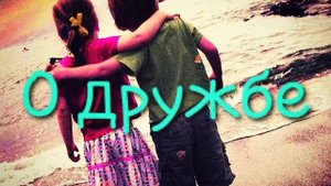 О дружбе (притча)
