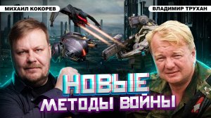 Военные конфликты по-новому: беспилотники, РЭБ, лазеры? / Владимир Трухан и Михаил Кокорев