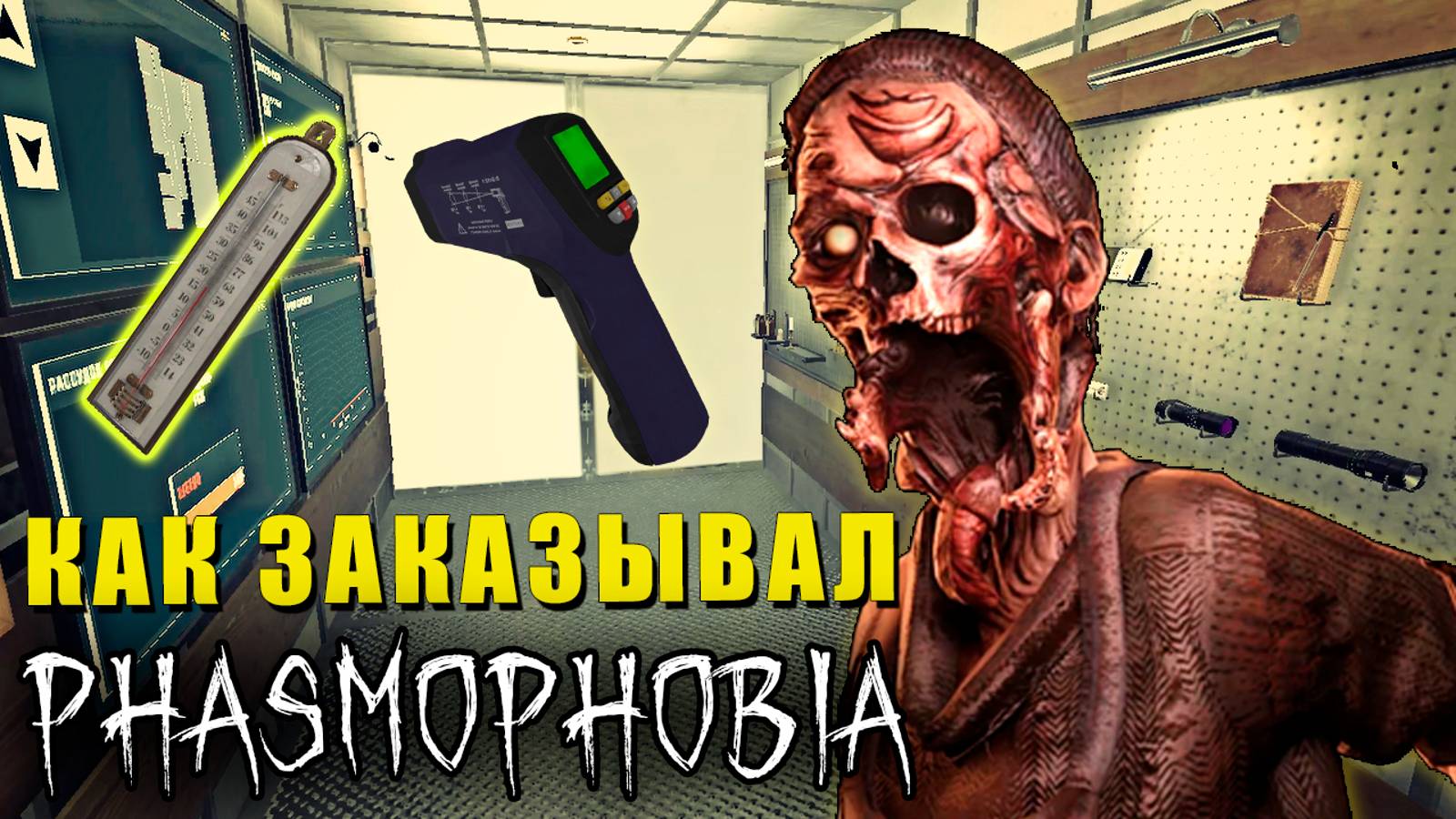 КАК ЗАКАЗЫВАЛ | Phasmophobia | Фазмофобия СОЛО