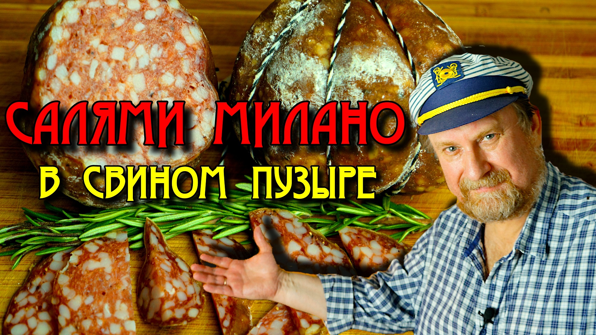 Салями милано рецепт