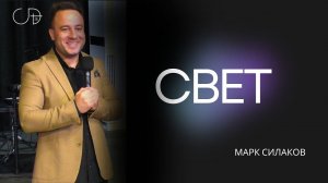 Марк Силаков - "СВЕТ", 31.03.2024