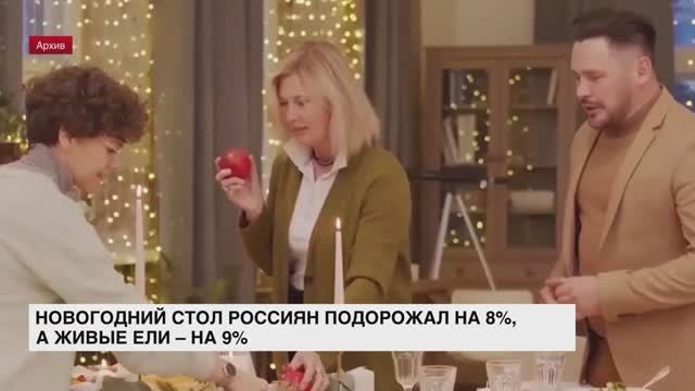 Новогодний стол россиян подорожал на 8%, а живые ели — на 9%