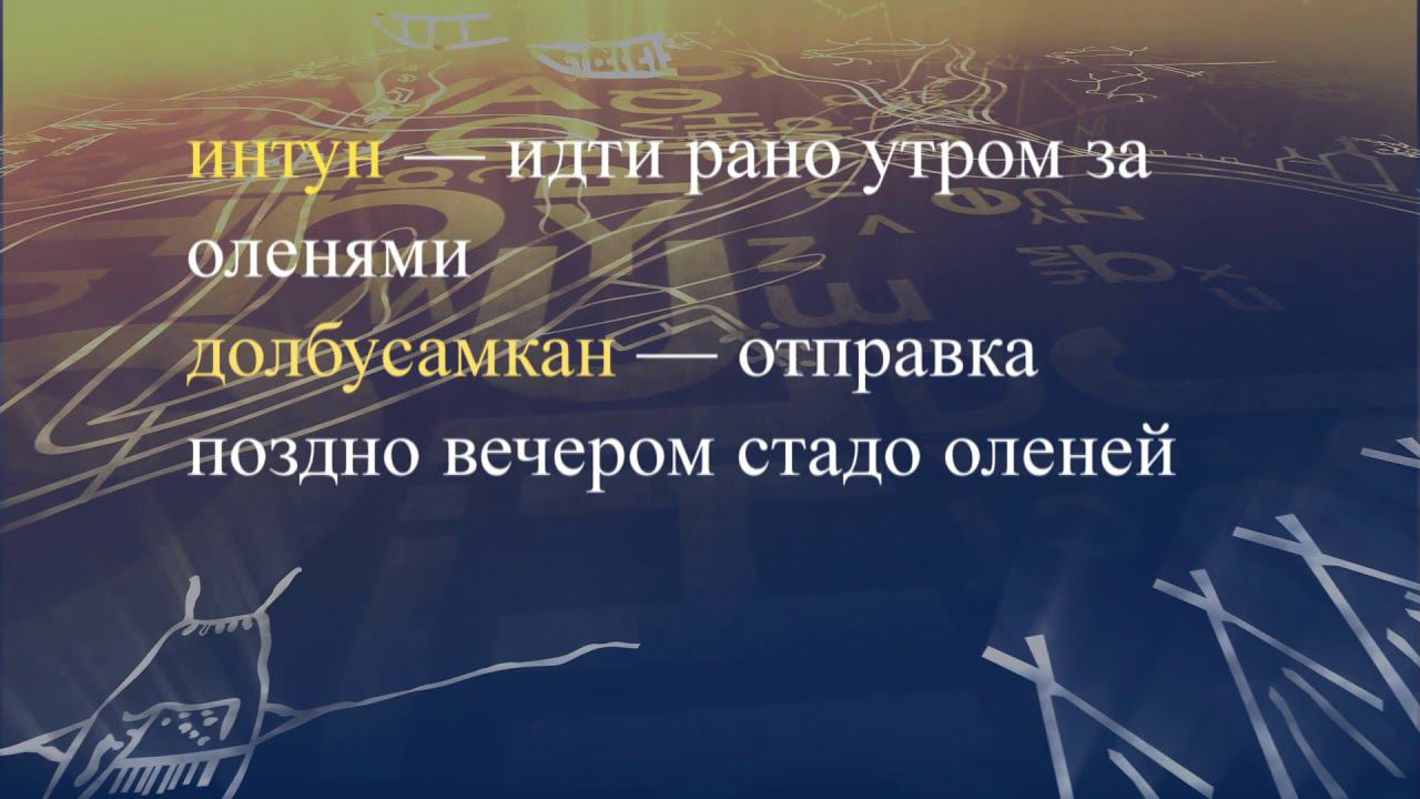 Телеуроки по эвенскому языку. "Эвэдыч төрэгэл". Урок 33