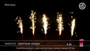 ФН001012 Цветные искры