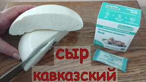 СЫР КАВКАЗСКИЙ НАСТОЯЩИЙ ***ГОТОВЛЮ СЫР ПО ТЕХНОЛОГИИ С СЫЧУЖНЫМ ФЕРМЕНТОМ ДОМА