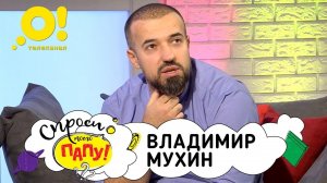 Мой папа – шеф-повар. Владимир Мухин. «Спроси моего папу!». Выпуск 8