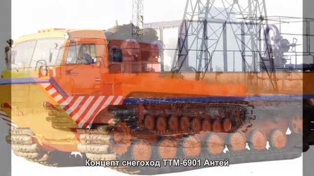 #918. Концепт снегоход ТТМ-6901 Антей смотреть онлайн