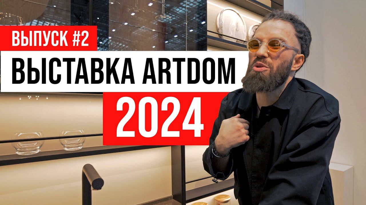 ПОЛНЫЙ ОБЗОР Выставка ARTDOM 2024 | Выпуск #2: DK Home и новый бренд мебели ZAHODI | ЖОРА РЕВИЗОРРО