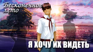 Бесконечное лето «Я ХОЧУ ИХ ВИДЕТЬ» (мод)/ Everlasting Summer мод