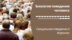 Биология поведения человека Лекция #17. Сексуальное поведение, III; Агрессия, I [Роберт Сапольски]