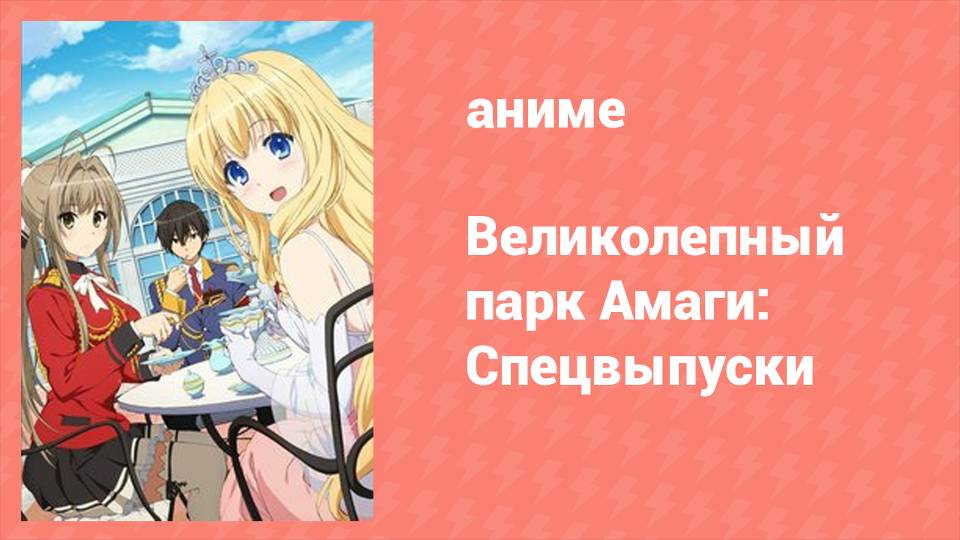 Великолепный парк Амаги: Спецвыпуски 4 серия (аниме-сериал, 2014)