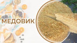 МОЙ ЛЮБИМЫЙ МЕДОВЫЙ ТОРТ ИЗ ДЕТСТВА! Рецепт от прабабушки, безумно вкусный