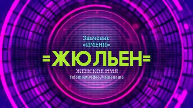 Значение имени Жюльен - Тайна имени смотреть онлайн