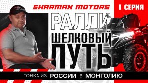 SHARMAX MOTORS НА РАЛЛИ ШЁЛКОВЫЙ ПУТЬ - Гонка из России в Монголию / Первая серия