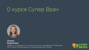 Алена Буренина, CMO сети клиник «Скандинавия» и «Скандинавия АВА-ПЕТЕР» о курсе «СуперВрач»