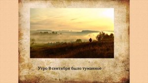 О славной битве Куликовской.Видео презентация.  День воинской славы России.   mp4