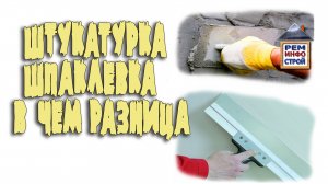 ШТУКАТУРКА И ШПАКЛЕВКА. Чем отличается штукатурка от шпаклевки. Шпаклевка отличия штукатурка.