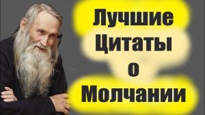 Никому Не говорите о сокровенном!  Лучшие Цитаты Старцев о Жизни и молчании!