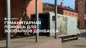 Волонтеры помогают зоопаркам ДНР